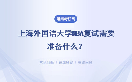 上海外國語大學MBA復試需要準備什么？有復試嗎？