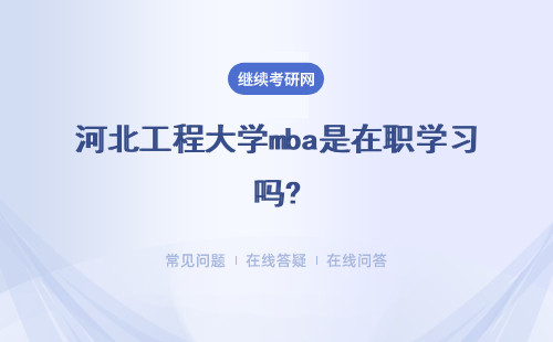 河北工程大學(xué)mba是在職學(xué)習(xí)嗎?課程學(xué)習(xí)時(shí)間是如何安排的?