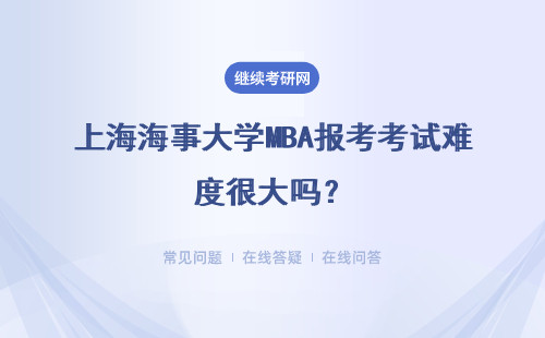 上海海事大學MBA報考考試難度很大嗎？歷年的分數線都是一致的嗎？