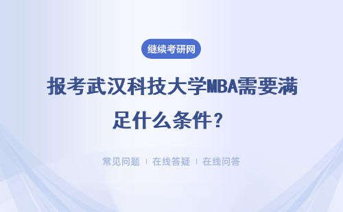 報考武漢科技大學MBA需要滿足什么條件？需要什么考試？