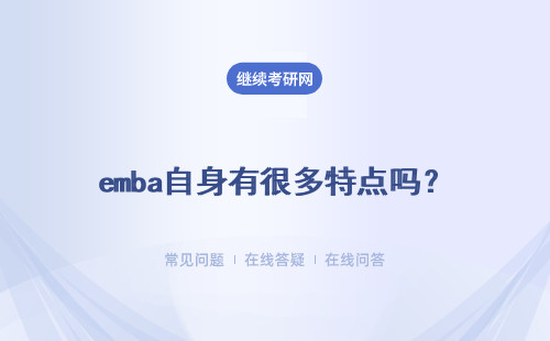 emba自身有很多特点吗？入学和其它管理专业考的试题都一样吗？