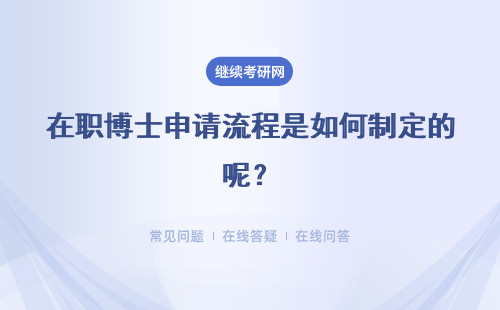 在职博士申请流程是如何制定的呢？必须有硕士学位证书才能学习吗？