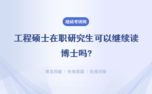 工程硕士在职研究生可以继续读博士吗?具体说明