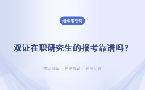 雙證在職研究生的報考靠譜嗎？最終有哪些有價值的收獲呢？