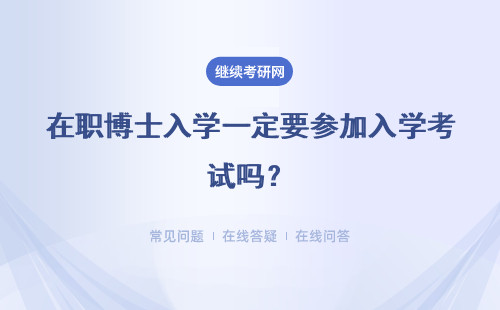 在职博士入学一定要参加入学考试吗？考试难度大不大？