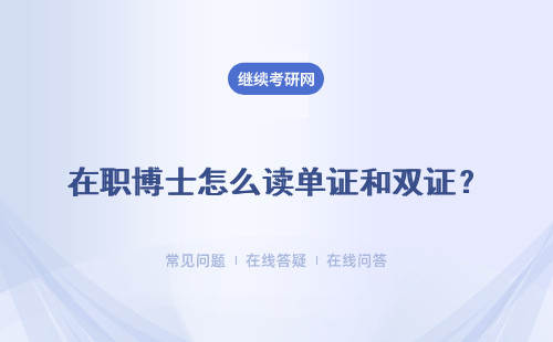 在職博士怎么讀單證和雙證？在職讀博有哪些方面的具體區別呢？