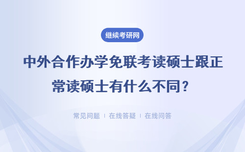 中外合作办学免联考读硕士跟正常读硕士有什么不同？具体说明