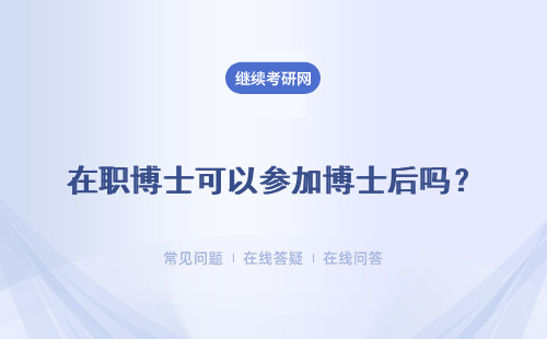 在职博士可以参加博士后吗？难度怎么样呢？