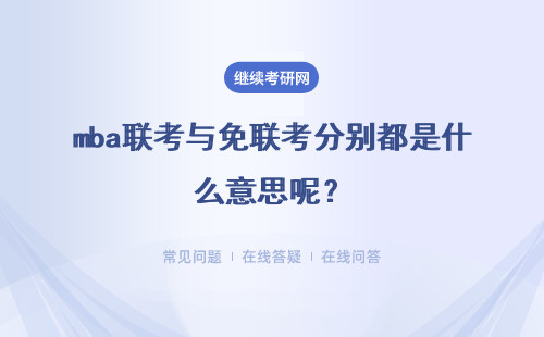 mba聯(lián)考與免聯(lián)考分別都是什么意思呢？都能獲得有用的碩士證書嗎？