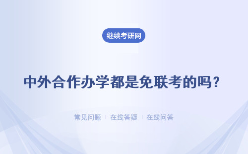 中外合作办学都是免联考的吗？对外语要求最低是什么水平呢？