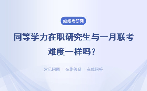 同等學力在職研究生與一月聯考難度一樣嗎？大不大？