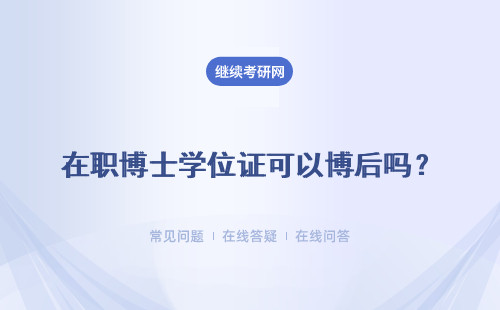 在职博士学位证可以博后吗？要想申请的话需要考虑哪些方面的因素呢？