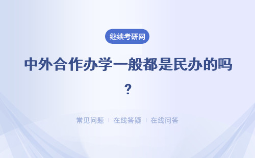 中外合作辦學一般都是民辦的嗎?真的不用出國上課嗎？