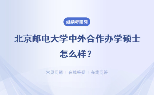 北京郵電大學(xué)中外合作辦學(xué)碩士怎么樣？詳情