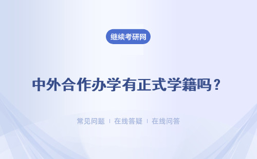 中外合作辦學(xué)有正式學(xué)籍嗎？最后畢業(yè)有證書嗎？
