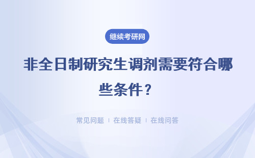 非全日制研究生调剂需要符合哪些条件？调剂有几次机会？