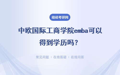中欧国际工商学院emba可以得到学历吗？专科学历有报考的机会吗？