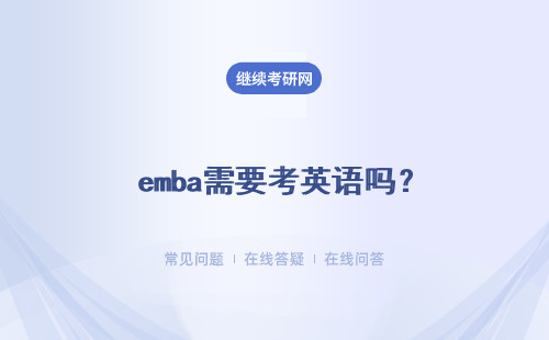  emba需要考英语吗？对于报考者英语水平的要求高吗？