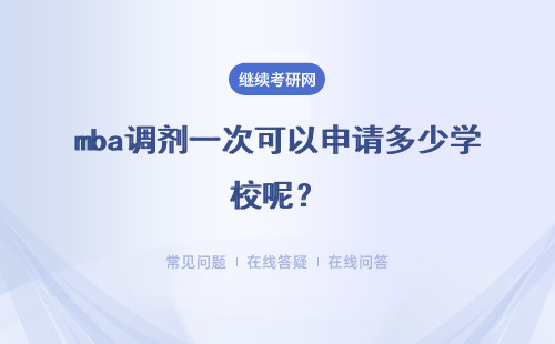 mba调剂一次可以申请多少学校呢?允许调剂之后还需要参加考试吗?
