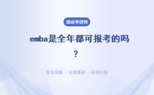  emba是全年都可报考的吗？申报还需准备好推荐信吗？
