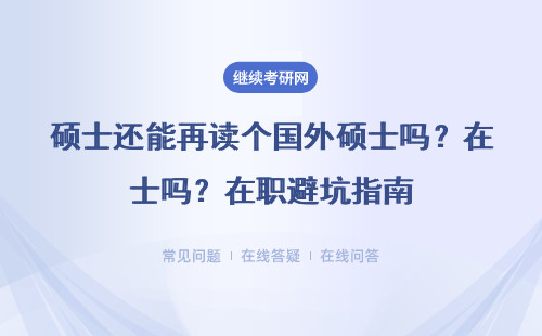 硕士还能再读个国外硕士吗？在职避坑指南