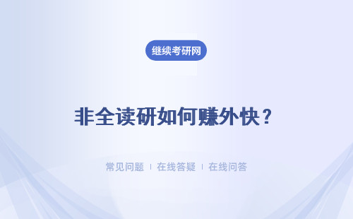 非全读研如何赚外快？
