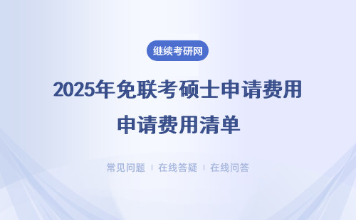 2025年免联考硕士申请费用清单