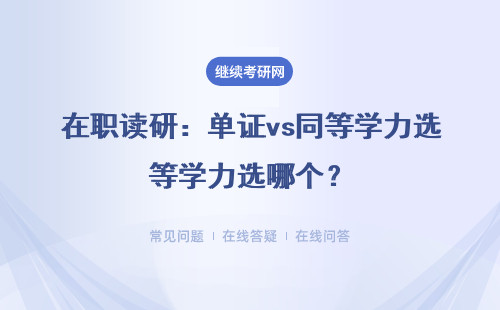 在职读研：单证vs同等学力选哪个？