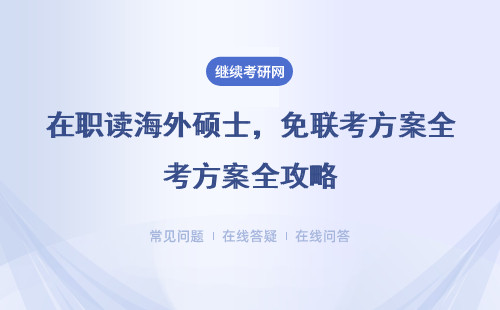在职读海外硕士，免联考方案全攻略