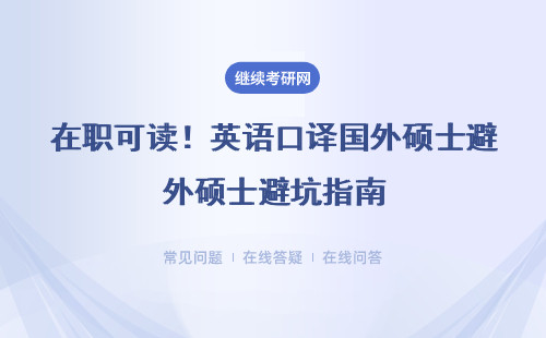在职可读！英语口译国外硕士避坑指南