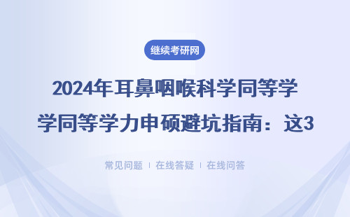 2024年耳鼻咽喉科学同等学力申硕避坑指南：这3类人千万别跟风报名