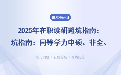 2025年在职读研避坑指南：同等学力申硕、非全、免联考MBA哪种适合你？