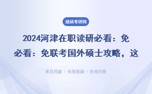 2024河津在職讀研必看：免聯考國外碩士攻略，這三類人別錯過