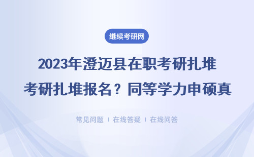 2023年澄邁縣在職考研扎堆報名？同等學力申碩真實數據曝光
