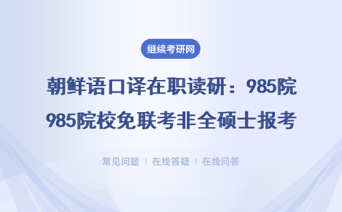 朝鮮語口譯在職讀研：985院校免聯考非全碩士報考指南
