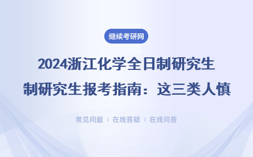 2024浙江化學(xué)全日制研究生報考指南：這三類人慎選，附擇校避坑建議