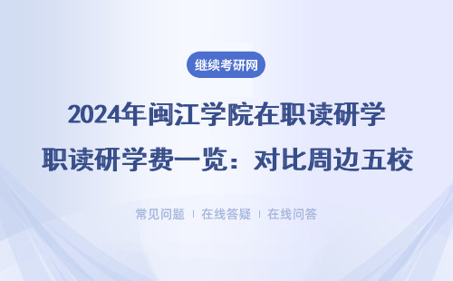 2024年閩江學(xué)院在職讀研學(xué)費(fèi)一覽：對(duì)比周邊五校，同等學(xué)力申碩值不值？