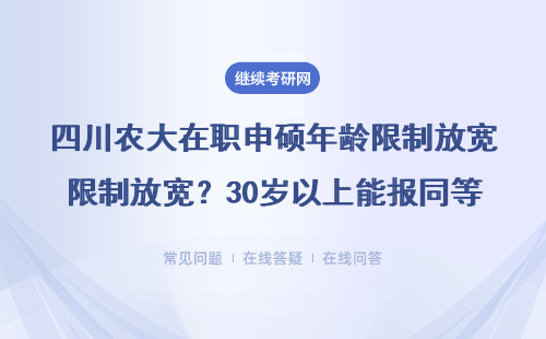 四川農(nóng)大在職申碩年齡限制放寬？30歲以上能報同等學力嗎
