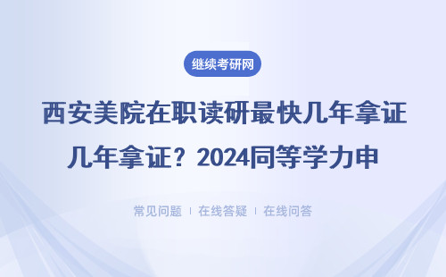 西安美院在职读研最快几年拿证？2024同等学力申硕真实经历分享