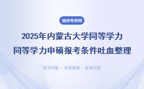 2025年內(nèi)蒙古大學同等學力申碩報考條件吐血整理（附費用明細+在職人員必看）