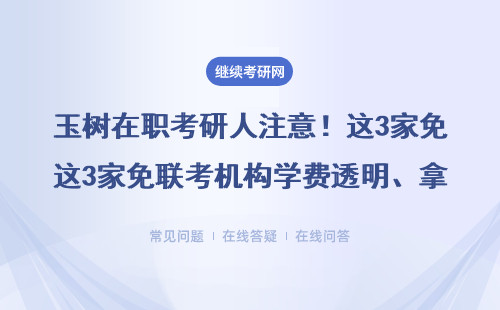玉樹在職考研人注意！這3家免聯考機構學費透明、拿證穩