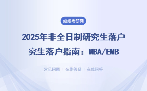 2025年非全日制研究生落戶指南：MBA/EMBA/MPA專業必看的5個硬條件