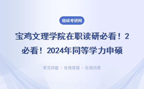 宝鸡文理学院在职读研必看！2024年同等学力申硕学费全曝光