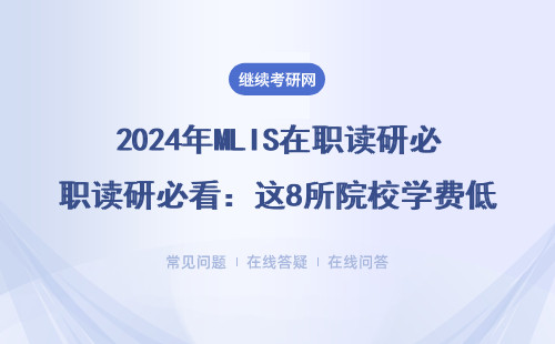 2024年MLIS在職讀研必看：這8所院校學(xué)費(fèi)低還好畢業(yè)