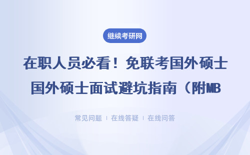 在职人员必看！免联考国外硕士面试避坑指南（附MBA/EMBA/MEM申请攻略）