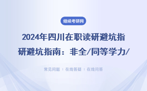 2024年四川在职读研避坑指南：非全/同等学力/MBA这些专业千万别乱选