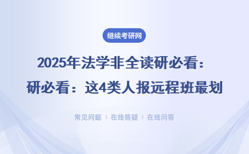 2025年法学非全读研必看：这4类人报远程班最划算（附学费清单）