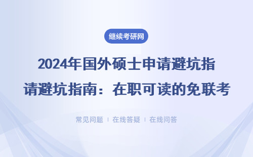 2024年国外硕士申请避坑指南：在职可读的免联考MBA/EMBA院校清单