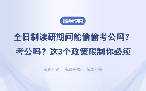 全日制读研期间能偷偷考公吗？这3个政策限制你必须知道