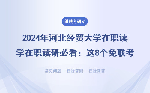 2024年河北經貿大學在職讀研必看：這8個免聯考專業最適合上班族